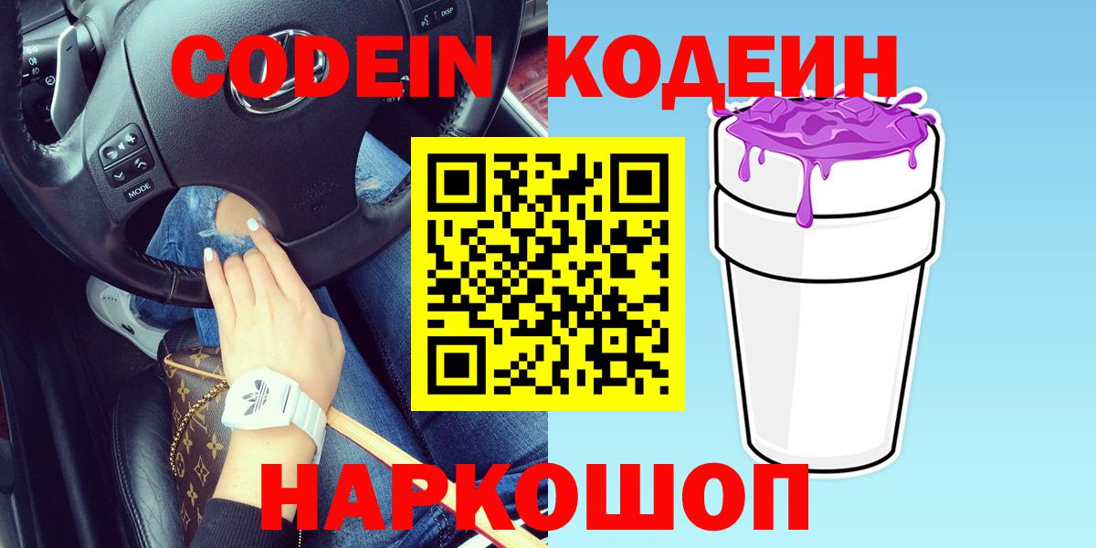 Волгодонск  Кодеиновый сироп Lean Purple Drank  Вход с VPN 